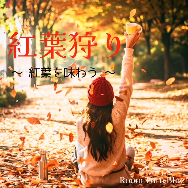 紅葉狩り　～ 紅葉を味わう ～